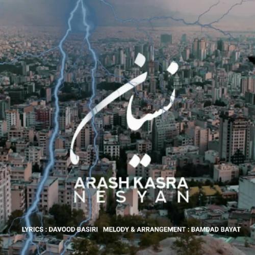 آرش کسرا نسيان